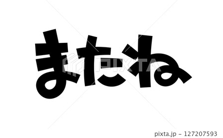 またね またね 127207593