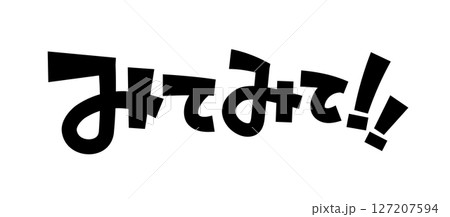 みてみて!! みてみて!! 127207594