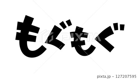 もぐもぐ 127207595