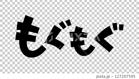 もぐもぐ 127207595
