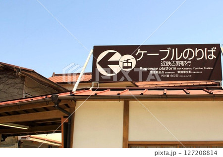 ケーブル吉野山駅 ケーブル吉野山駅 127208814