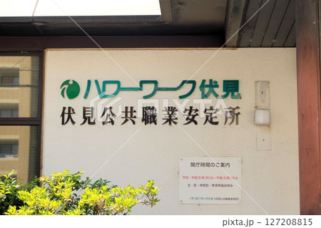 ハローワーク伏見 ハローワーク伏見 127208815