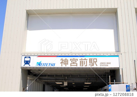 名鉄神宮前駅 127208818