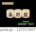 切り抜き用文字ブロック：長野駅 127211407