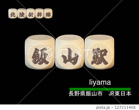 切り抜き用文字ブロック：飯山駅 127211408