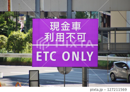 首都高のETC専用入口（横浜） 127211569