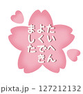 たいへんよくできましたの文字と桜のイラスト 127212132