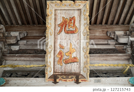 香川県金刀比羅宮境内旭社崇拝所の扁額 香川県金刀比羅宮境内旭社崇拝所の扁額 127215743