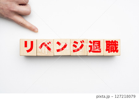 リベンジ退職 127218079