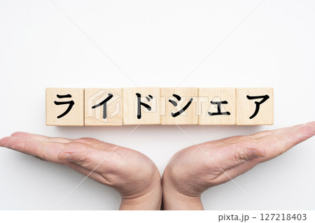 ライドシェア 127218403