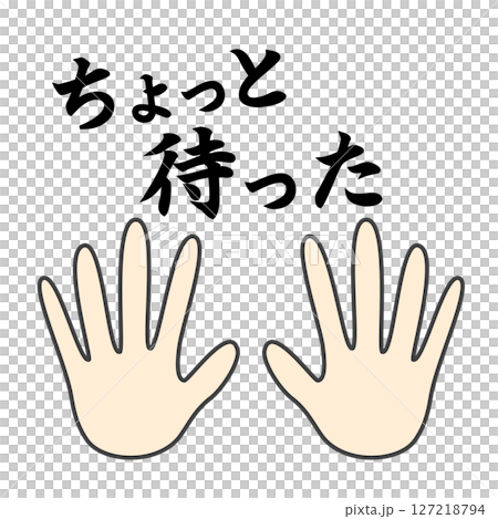 ちょっと待ったの文字とストップの手 127218794