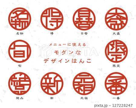 メニューに使えるモダンなデザインはんこ 127228247