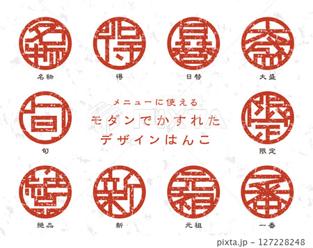 メニューに使えるモダンでかすれたデザインはんこ 127228248