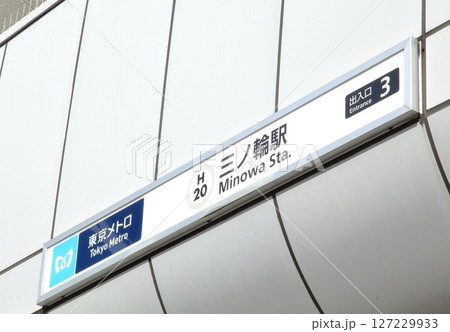 三ノ輪駅　日比谷線 127229933