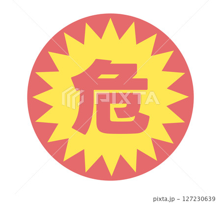 危の文字のステッカー 127230639