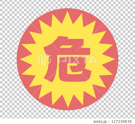 危の文字のステッカー 127230639