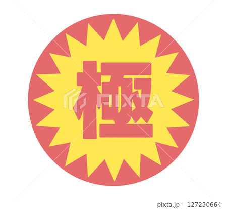 極の文字のステッカー 127230664