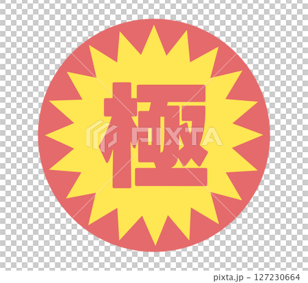 極の文字のステッカー 127230664
