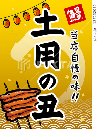 土用の丑 販売促進 ポスター 土用の丑 販売促進 ポスター 127232059