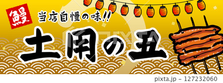 土用の丑 販売促進 ポスター 土用の丑 販売促進 ポスター 127232060