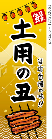 土用の丑 販売促進 のぼり旗 土用の丑 販売促進 のぼり旗 127232061