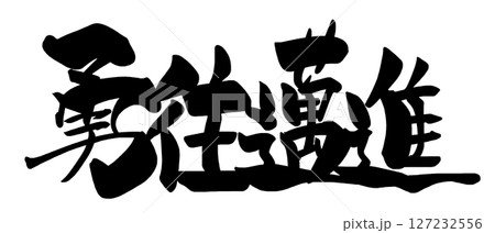 筆文字　勇往邁進（横書き） .n 127232556