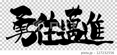 筆文字　勇往邁進（横書き） .n 127232556