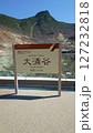 箱根 大涌谷 127232818