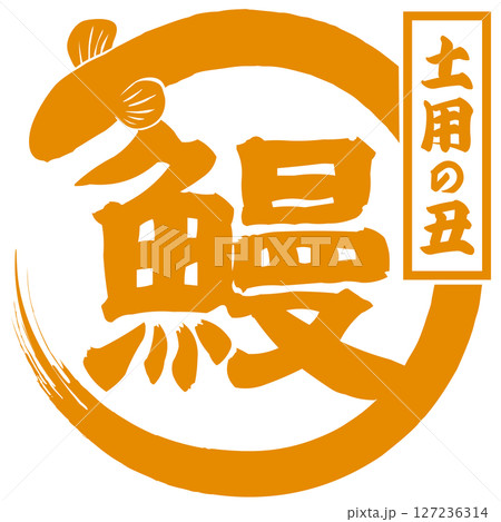 うなぎ・土用の丑（広告＆チラシ）イラスト ベクター 127236314