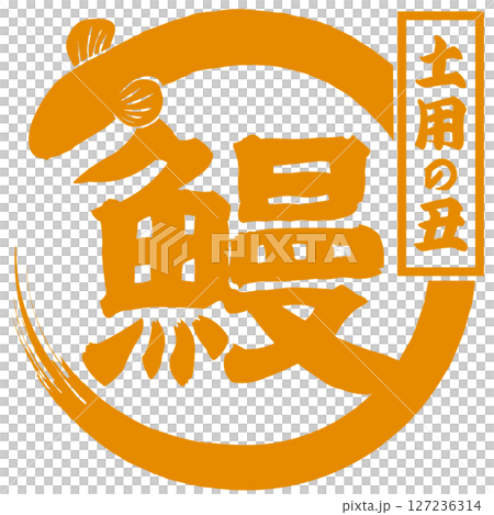 うなぎ・土用の丑（広告＆チラシ）イラスト ベクター 127236314