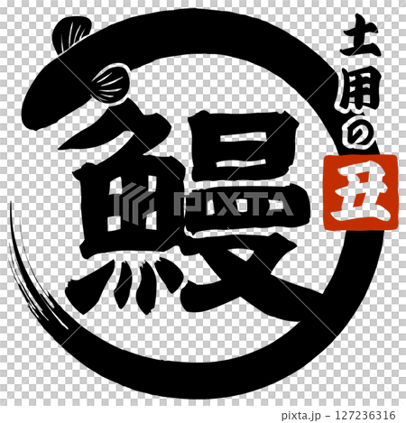 うなぎ・土用の丑（広告＆チラシ）イラスト ベクター 127236316