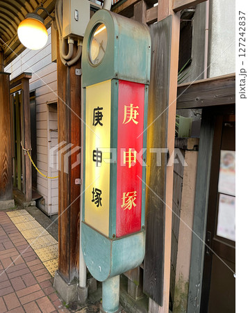 都電荒川線・庚申塚駅の駅名 127242837