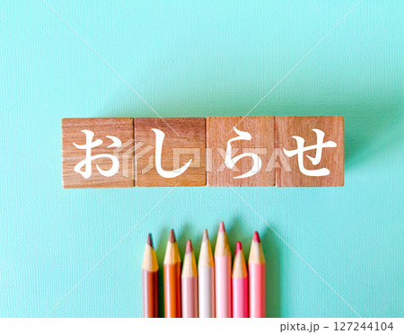お知らせ 127244104