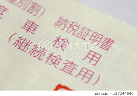 税金の納付証明書 税金の納付証明書 127244840
