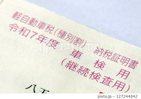 税金の納付証明書 税金の納付証明書 127244842
