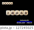 切り抜き用文字ブロック：上越妙高駅 127245025