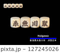 切り抜き用文字ブロック：糸魚川駅 127245026