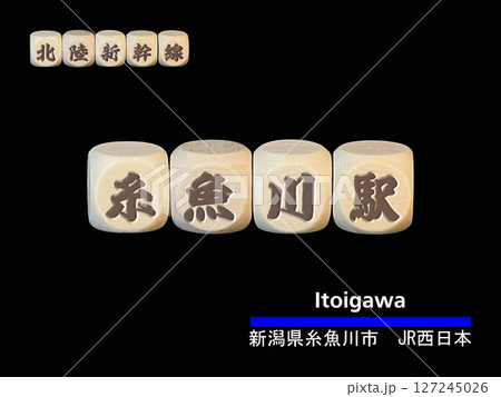 切り抜き用文字ブロック:糸魚川駅 切り抜き用文字ブロック:糸魚川駅 127245026