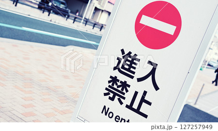 進入禁止の道路標識 127257949