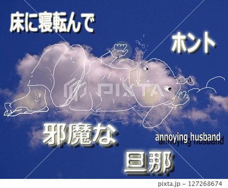イラスト作品の元写真　床に寝転んでホント邪魔な旦那 127268674