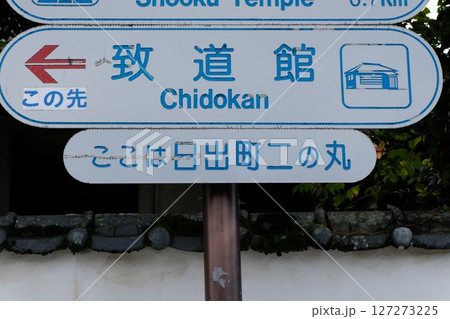 速見郡(日出町) 致道館 速見郡(日出町) 致道館 127273225