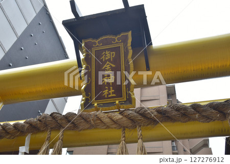 京都　御金神社 127276912