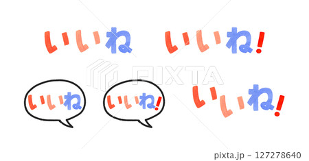 いいね！　カラフルな手書き文字と吹き出しのセット　手描き水彩イラスト素材 127278640