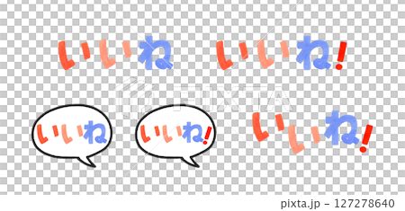 いいね！　カラフルな手書き文字と吹き出しのセット　手描き水彩イラスト素材 127278640