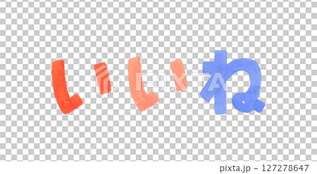 喜歡 豐富多彩的手寫字母 手繪水彩插畫素材 喜歡 豐富多彩的手寫字母 手繪水彩插畫素材 127278647
