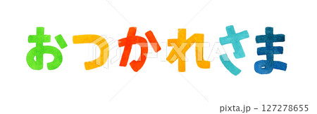 おつかれさま カラフルな手書き文字 手描き水彩イラスト素材 おつかれさま カラフルな手書き文字 手描き水彩イラスト素材 127278655
