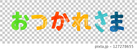 おつかれさま カラフルな手書き文字 手描き水彩イラスト素材 おつかれさま カラフルな手書き文字 手描き水彩イラスト素材 127278655