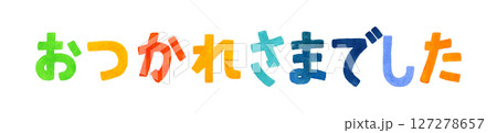おつかれさまでした　カラフルな手書き文字　手描き水彩イラスト素材 127278657