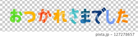 おつかれさまでした　カラフルな手書き文字　手描き水彩イラスト素材 127278657