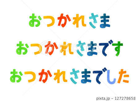おつかれさま　カラフルな手書き文字のセット　手描き水彩イラスト素材 127278658